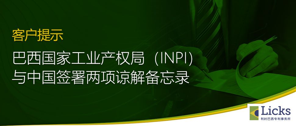 巴西国家工业产权局(INPI)与中国签署两项谅解备忘录