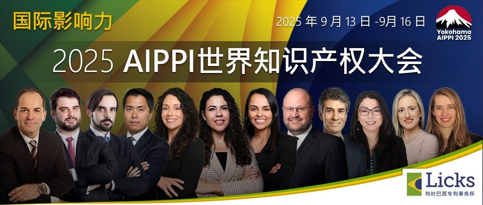 2025 AIPPI世界知识产权大会